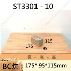 雙坑標準箱 -ST3301-10